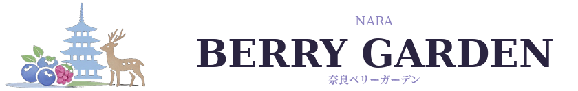 奈良ベリーガーデン