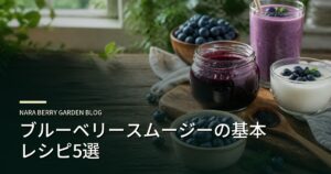 ブルーベリースムージーの基本レシピ5選のアイキャッチ画像