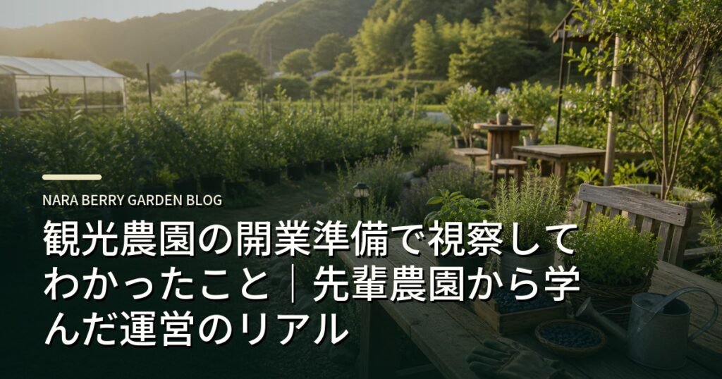 観光農園の開業準備で視察してわかったこと｜先輩農園から学んだ運営のリアルのアイキャッチ画像