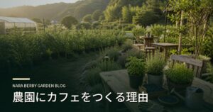 農園にカフェをつくる理由のアイキャッチ画像
