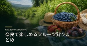 奈良で楽しめるフルーツ狩りまとめのアイキャッチ画像