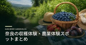 奈良の収穫体験・農業体験スポットまとめのアイキャッチ画像