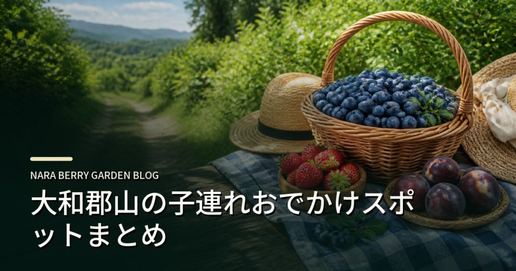 大和郡山の子連れおでかけスポットまとめのアイキャッチ画像