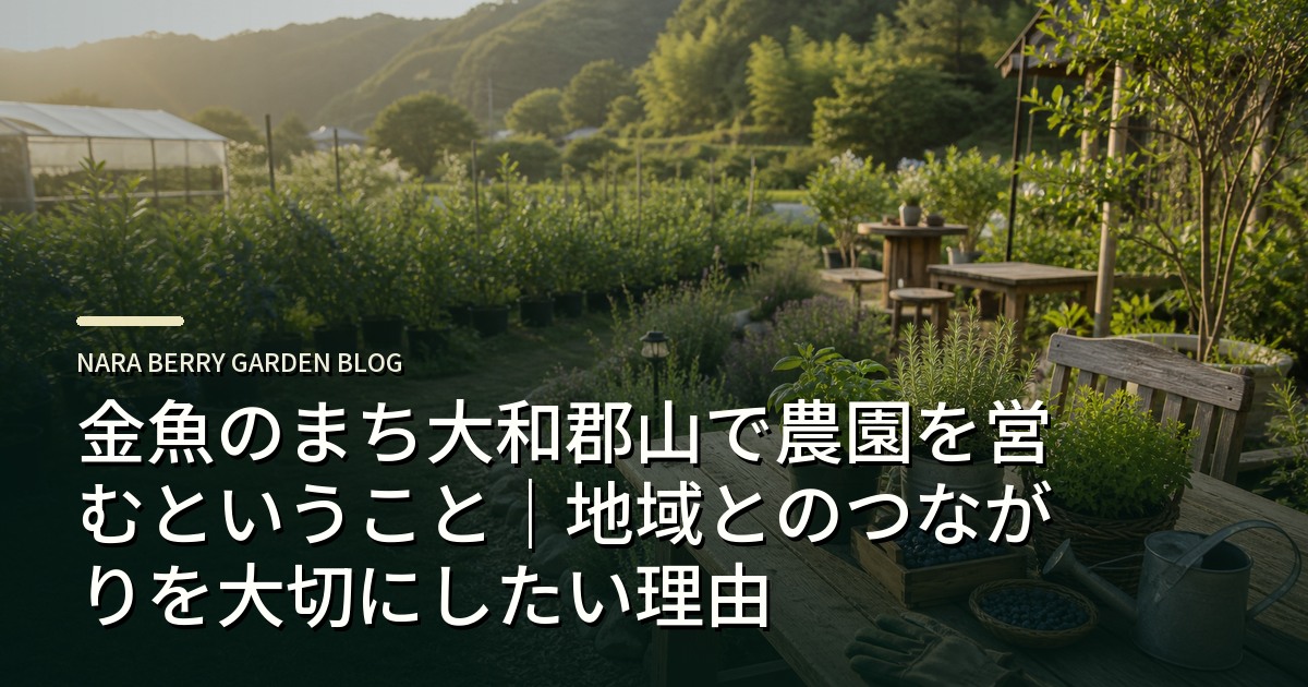 金魚のまち大和郡山で農園を営むということ|地域とのつながりを大切にしたい理由のアイキャッチ画像